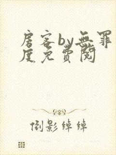 房客by无罪国度免费阅