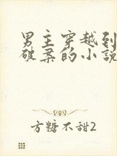 男主穿越到古代破案的小说封面