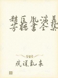 赵匡胤演义刘兰芳听书全集