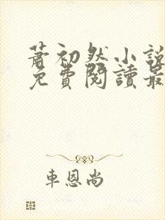 萧初然小说全文免费阅读最新章节