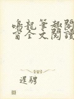 鸣龙笔趣阁无弹窗全文阅读最新章节