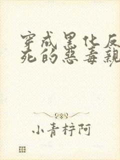 穿成黑化反派早死的恶毒亲妈