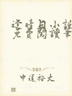 逢晴日小说全文免费阅读笔趣阁