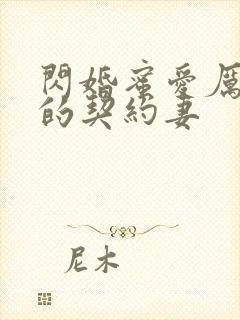 闪婚蜜爱厉先生的契约妻