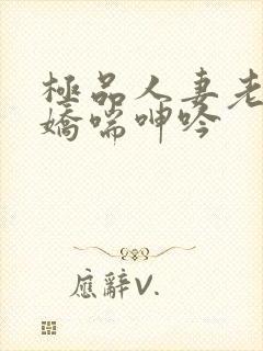 极品人妻老师的娇喘呻吟