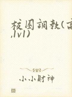 校园调教(高h,1v1)