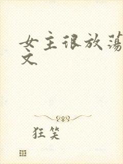 女主很放荡的h文