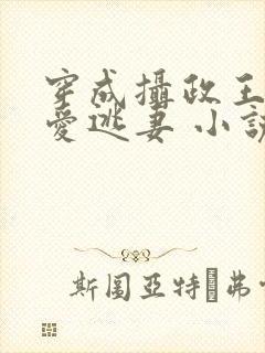 穿成摄政王的侍爱逃妻 小说