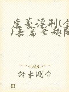 虐蒂淫刑(全肉)长篇笔趣阁小说封面