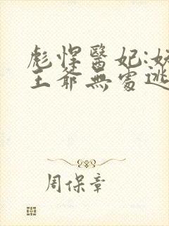 彪悍医妃:妖孽王爷无处逃