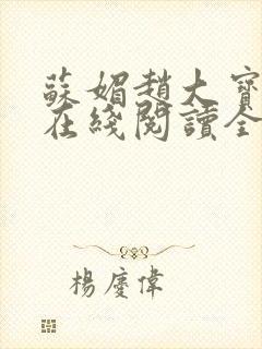 苏媚赵大宝小说在线阅读全文