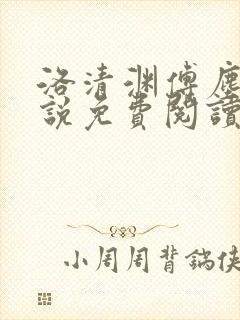 洛清渊傅尘寰小说免费阅读无弹窗笔趣阁
