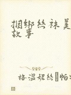 捆绑丝袜美女的故事