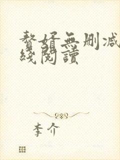 赘婿无删减版在线阅读