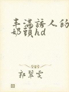 丰满诱人的大乳奶头hd封面