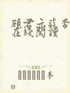 顾君亦苏杳小说在线阅读封面