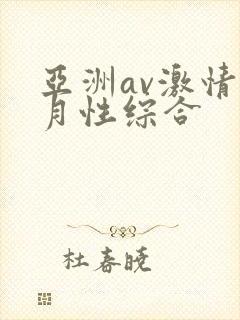亚洲av激情五月性综合