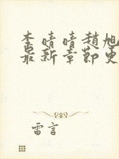 李晴晴赵旭小说最新章节更新