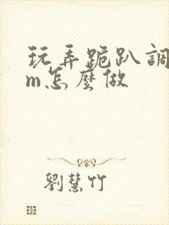 玩弄跪趴调教sm怎么做封面