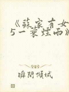 《苏家有女1v5一蓑烟雨》
