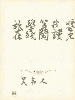 放学等我酱子贝在线阅读免费封面