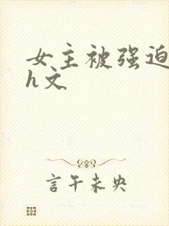 女主被强迫侵犯h文