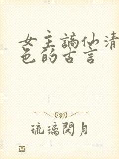 女主谪仙清冷绝色的古言