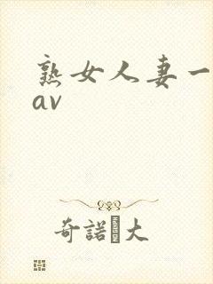 熟女人妻一二三av