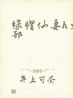 绿帽仙妻h文全部