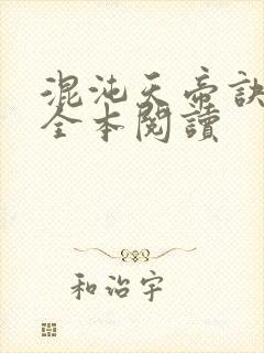 混沌天帝诀在线全本阅读