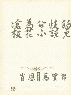 沧为公歧的清纯校花小说免费阅读封面