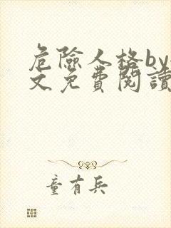 危险人格by全文免费阅读笔趣阁无删减