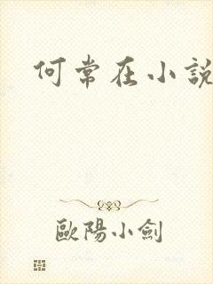 何常在小说官神