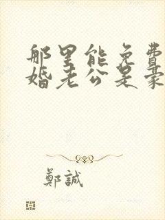 那里能免费看闪婚老公是豪门短剧