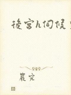 后宫h伺候皇上