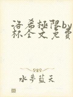 洛希极限by几杯全文免费笔趣阁