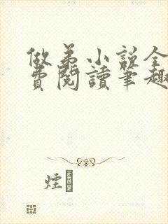 做弟小说全文免费阅读笔趣阁