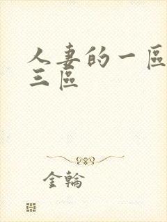 人妻的一区二区三区