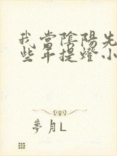 我当阴阳先生那些年提灯小鬼全文