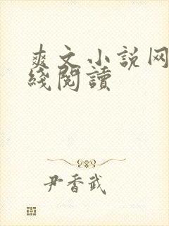 爽文小说网站在线阅读封面