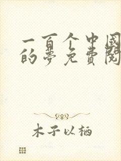 一百个中国孩子的梦免费阅读