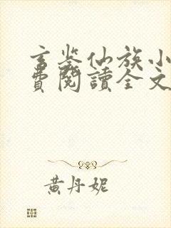 玄鉴仙族小说免费阅读全文无弹窗