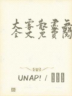 大雾散尽无删减全文免费阅读