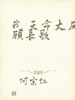 我 天命大反派顾长歌