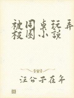 被同桌玩弄奶头校园小说