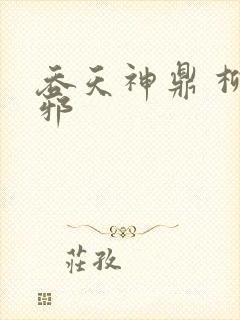 吞天神鼎 柳无邪