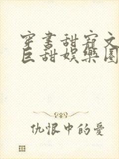 穿书甜宠文推荐巨甜娱乐圈