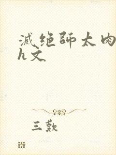 灭绝师太肉辣文h文封面