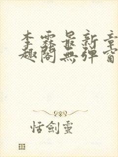 李霖最新章节笔趣阁无弹窗