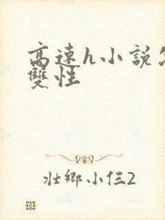 高速h小说父子双性